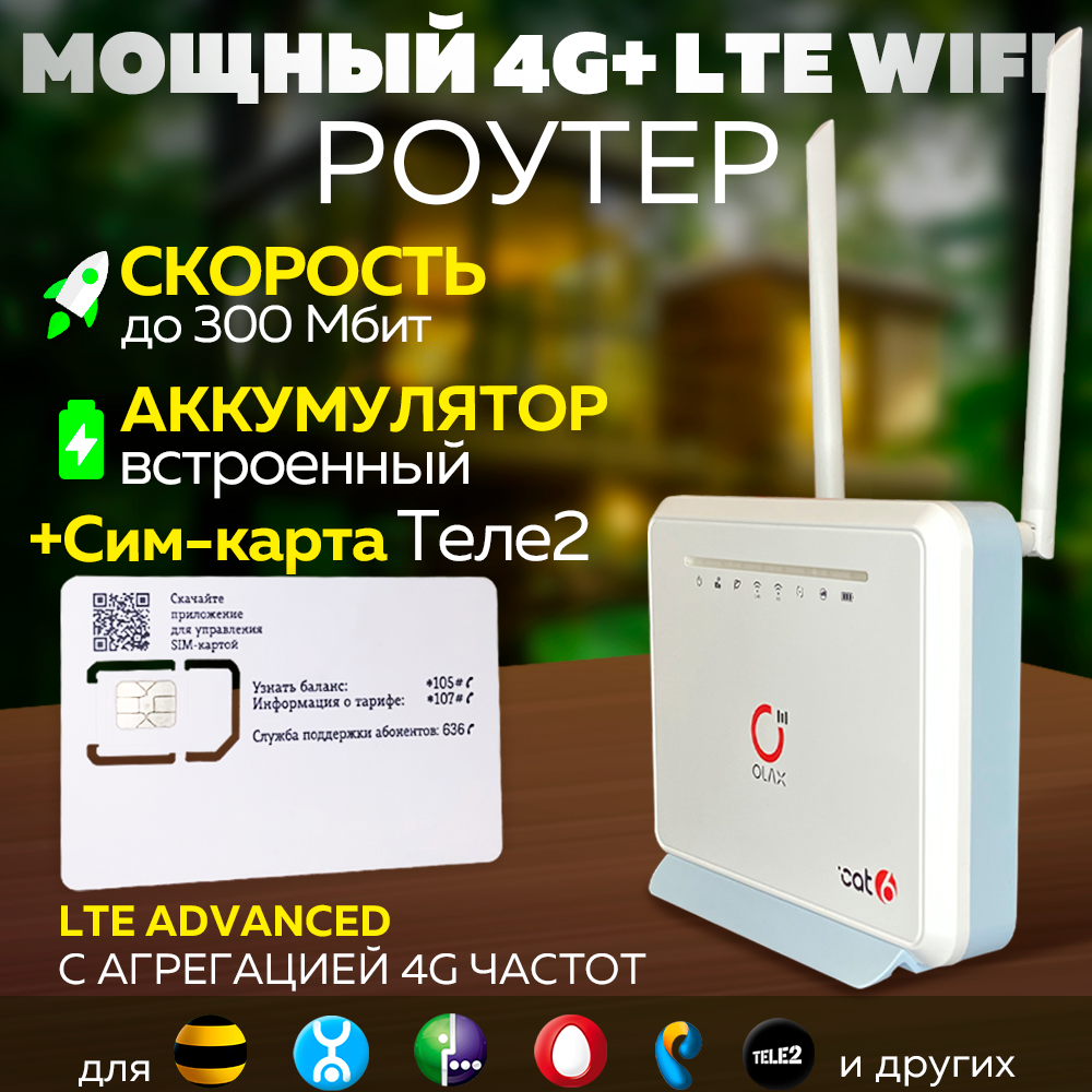 Для Дома и Дачи 4G 4G+ LTE Модем - WiFi Роутер 2в1 Olax MC80 + Сим Tele2