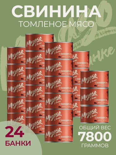 Изображение товара Тушенка Томленая свинина высший сорт 325 гр. Мясо в банке - 24 штук Курганский мясокомбинат