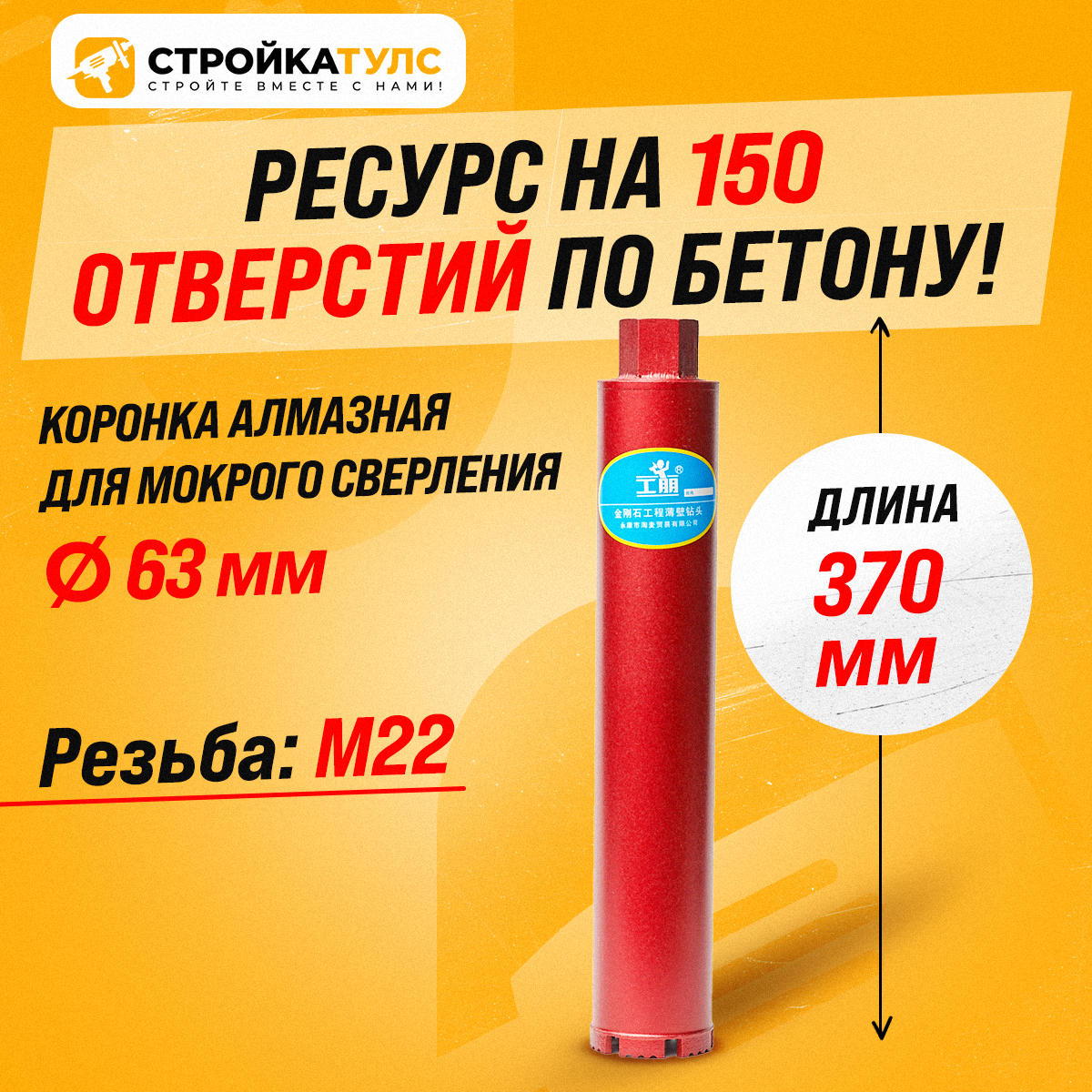 Коронка алмазная М22 63*370 мм мокрорез по бетону, кирпичу для сухого и мокрого бурения