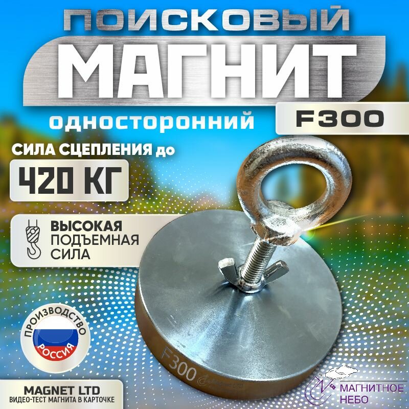 Поисковый магнит односторонний Magnet LTD F300, сила сц. до 420 кг