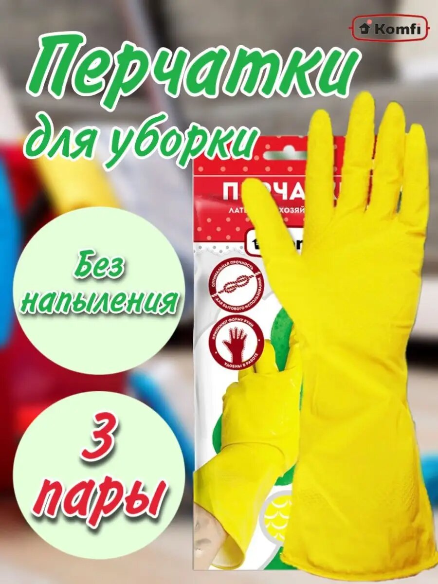Перчатки хозяйственные латексные Komfi 3 пары для уборки