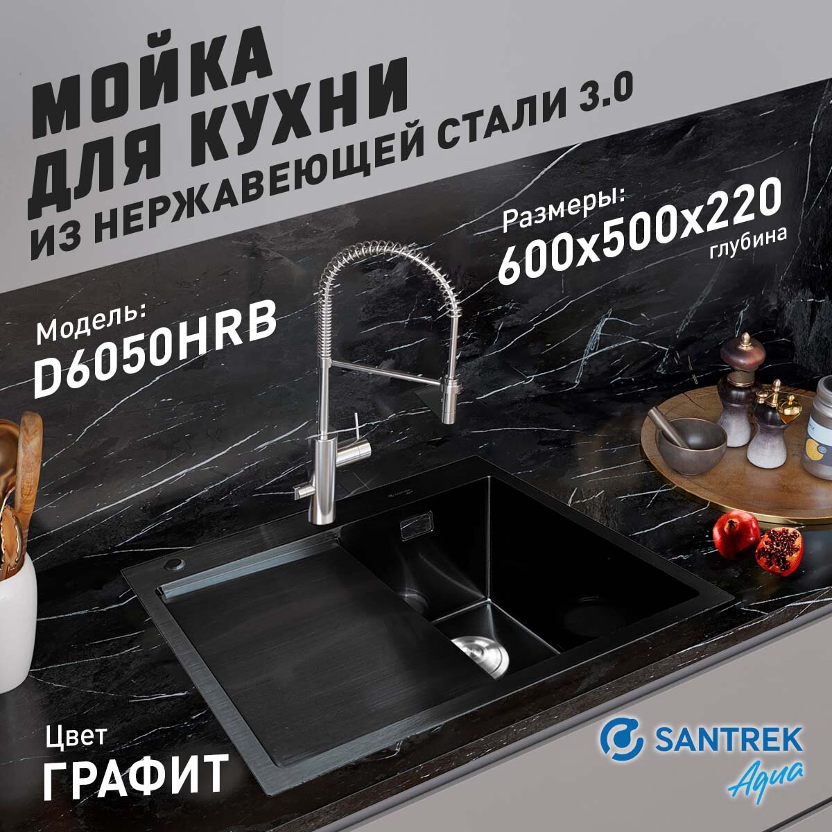 Мойка нержавеющая врезная SANTREK AQUA 600х500х220 т 3,0 графит D6050HRB правая (+ сифон + дозатор + коландер 440х220)