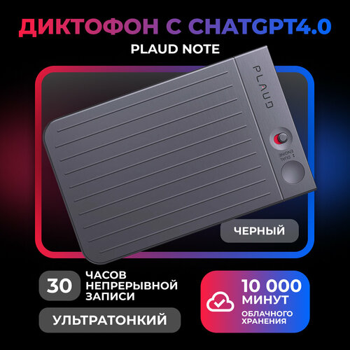 Диктофон с искусственным интеллектом ChatGPT4.0 PLAUD NOTE, черный черный, серебристый, серый