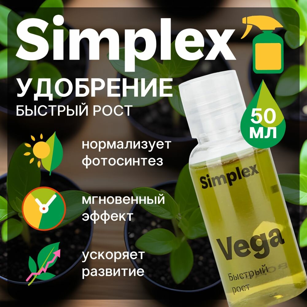 Удобрение для вегетации Simplex Vega 50 мл.