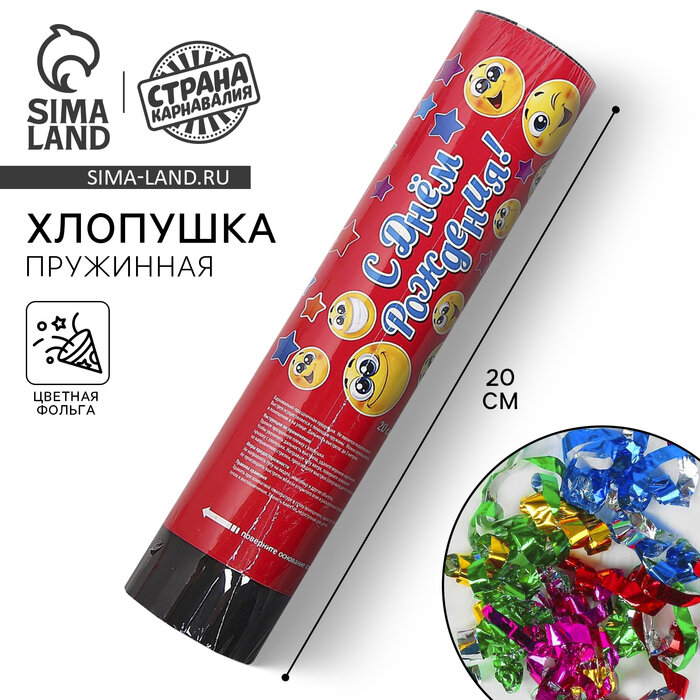 Хлопушка пружинная С днём рождения  смайлики конфетти фольга серпантин 20 см