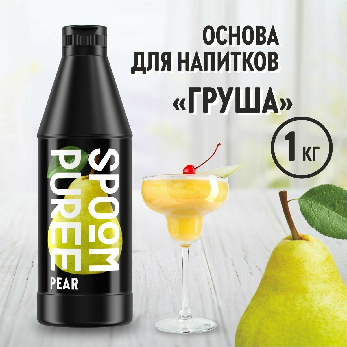 Натуральный концентрат SPOOM PUREE Груша 1 кг (основа для приготовления напитков и десертов)