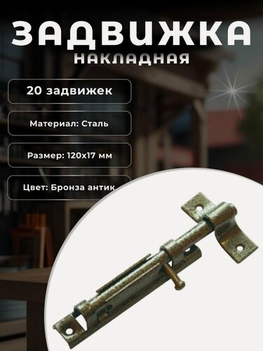 Изображение товара Шпингалет на дверь, задвижка дверная накладная точёная ручка с круглым ригелем стальная DOMART, комплект 20 шт, бронза антик