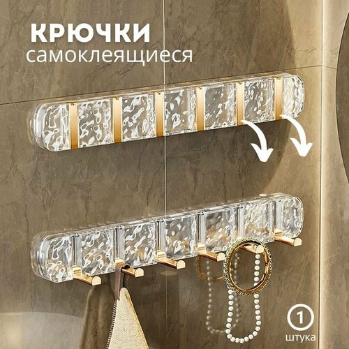 Крючки для ванной и кухни с 6-ю крючками, прозрачные и золотые, овальной формы
