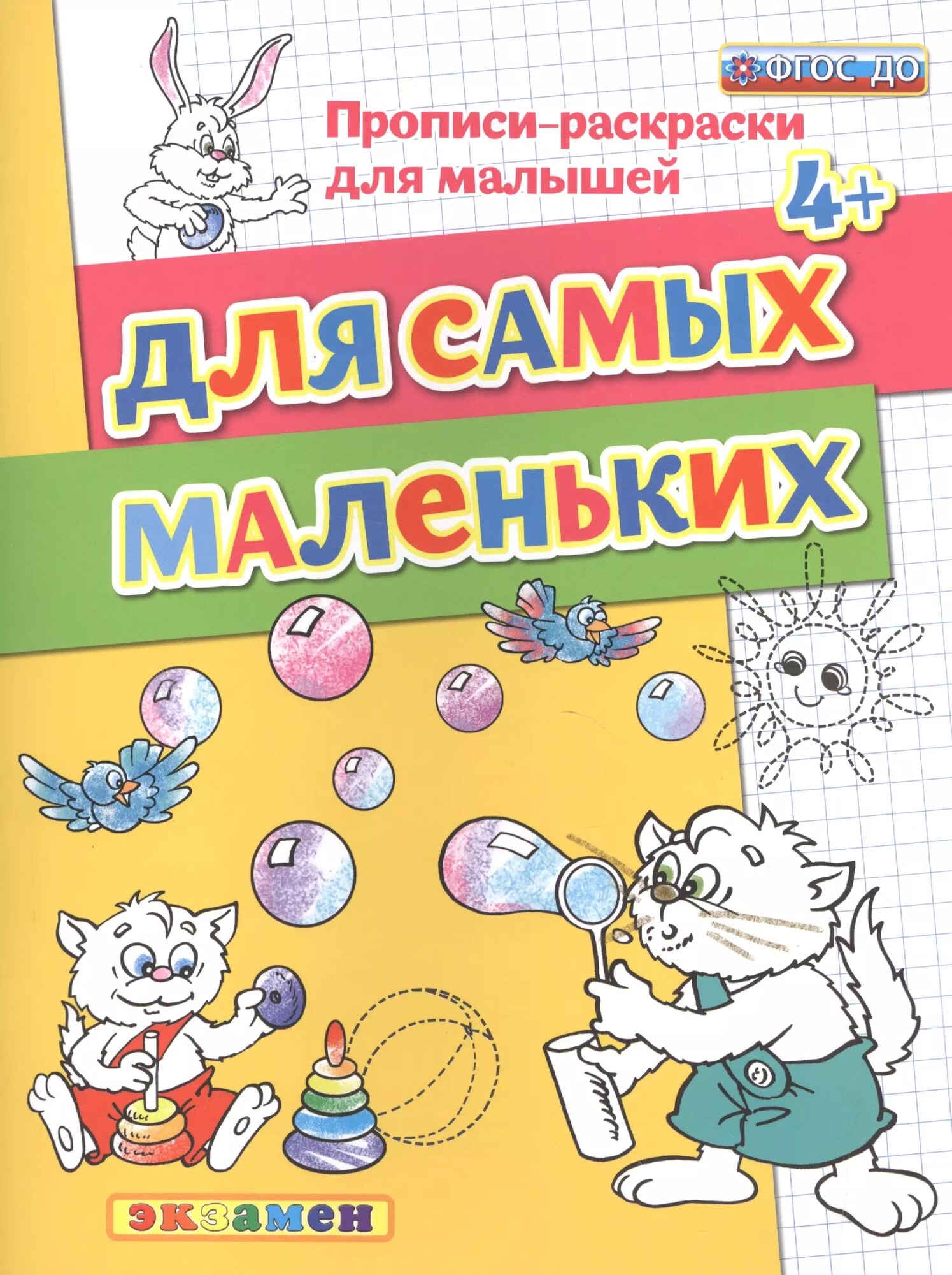 Прописи-раскраски для малышей. Для самых маленьких. 4+. ФГОС до