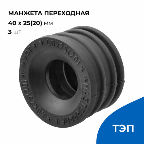 Манжета для сливного шланга стиральной машины и канализации 40 х 25 (20) мм, черная, 3 шт.