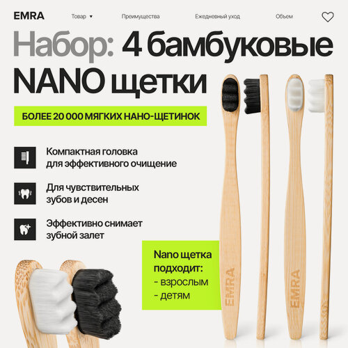 Изображение товара Набор мягких бамбуковых нано щеток EMRA для чувствительных зубов, брекетов, имплантов (4 шт.)
