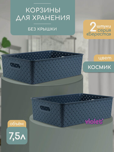 Изображение товара Корзина для хранения Береста 7,5л, набор 2 шт, цвет космик / контейнер / хозяйственная коробка