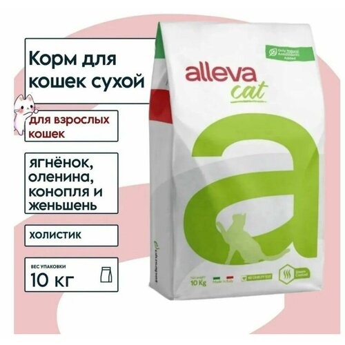 Alleva Holistic Cat Adult Lamb And Venison сухой корм для взрослых кошек с ягненком, олениной, коноплей и женьшенем - 10 кг