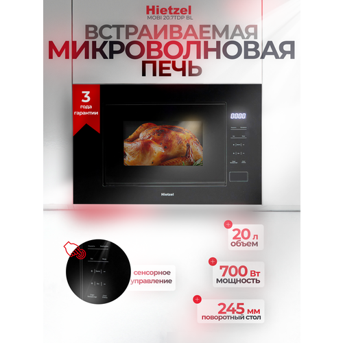 Микроволновая печь встраиваемая Hietzel MOBI 207TDP BL 1799000₽