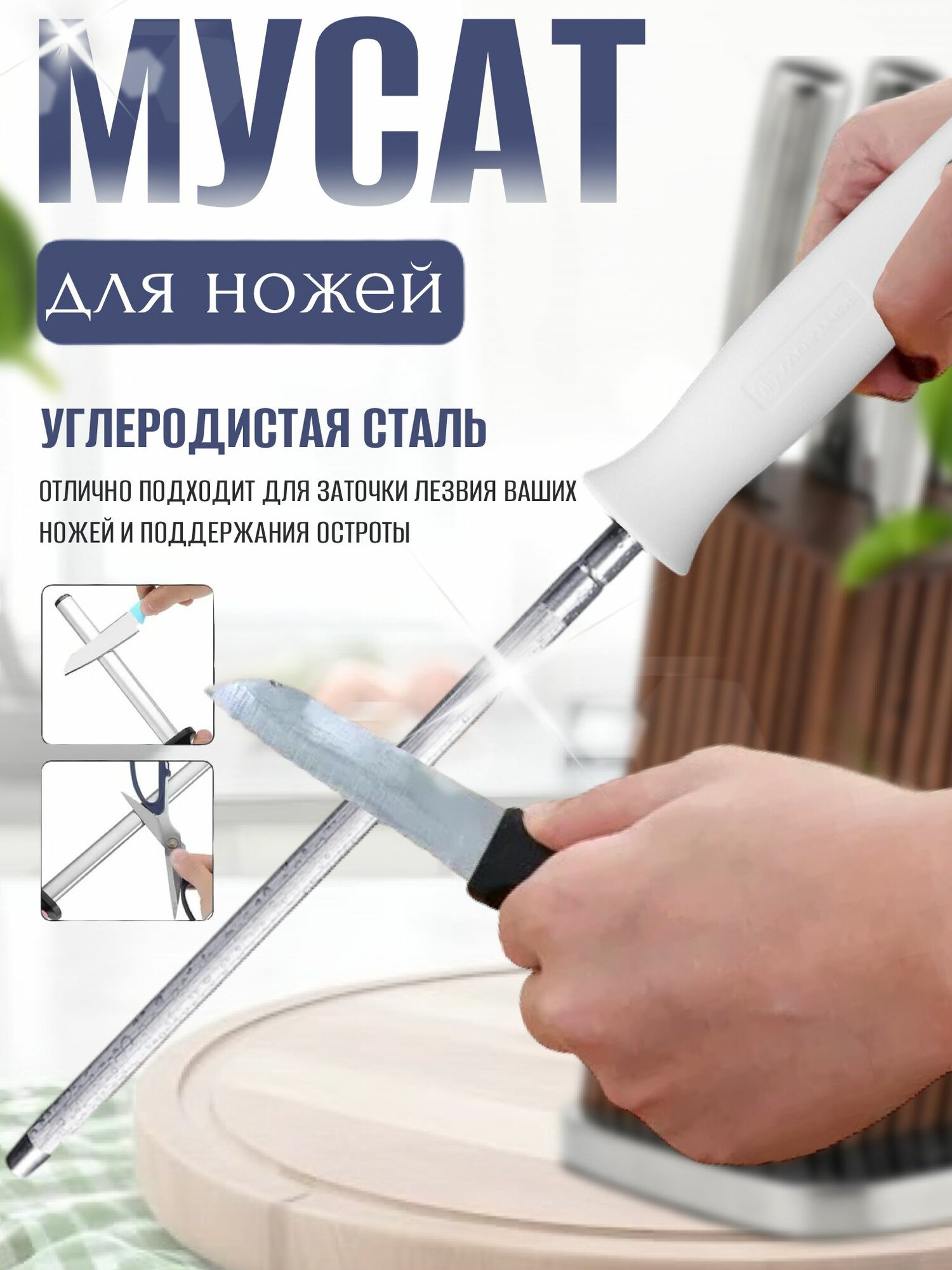 Мусат  точилка для ножей