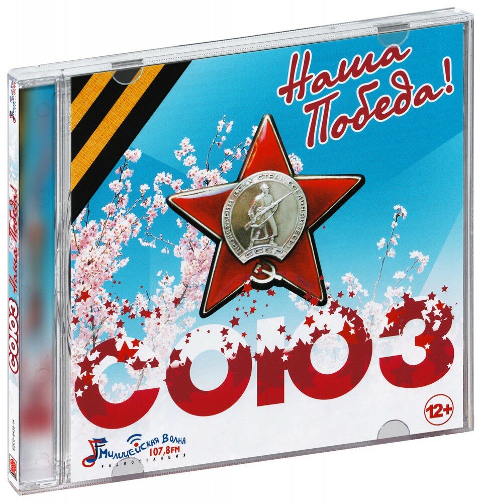 Сборник. Союз. Победа (CD) (2014 год, СД диск, CD Box, Россия)
