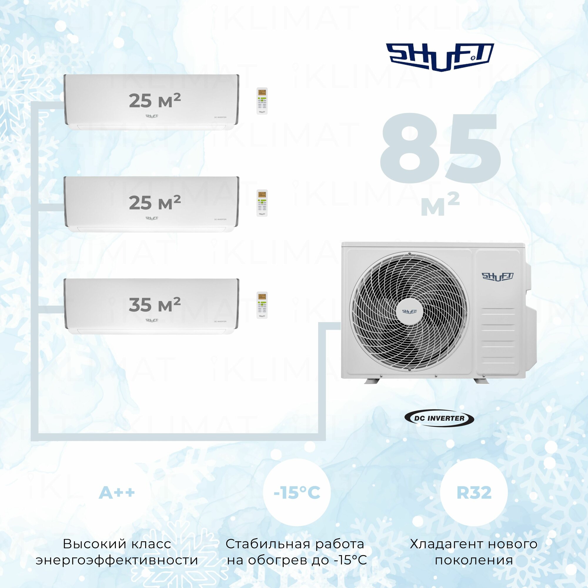 Инверторная мульти сплит-система Shuft на 3 комнаты (25 м2 + 25 м2 + 35 м2) комплект, белый