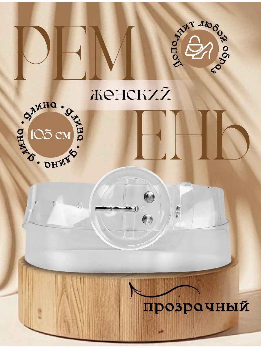 Ремень  для женщин, размер 105, прозрачный