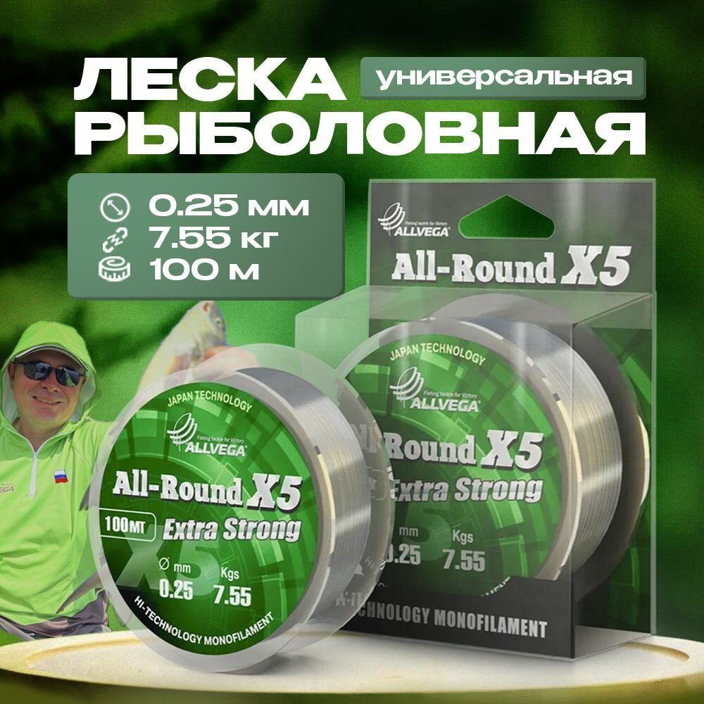 Леска монофильная Allvega ALL-ROUND X5 0.25мм 100м, 7,55кг, прозрачная