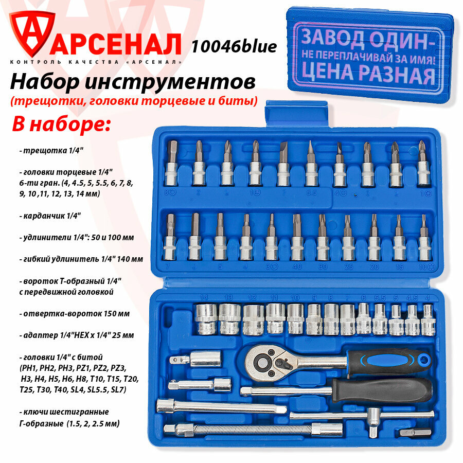 Изображение Набор инструментов 46 предметов 1/4 (трещотки, головки торцевые и биты), малый кейс синий, 10046blue