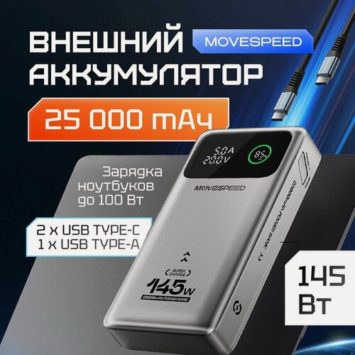 Изображение товара Внешний аккумулятор Power Bank Movespeed 25000 мАч (YSPBM25) Grey
