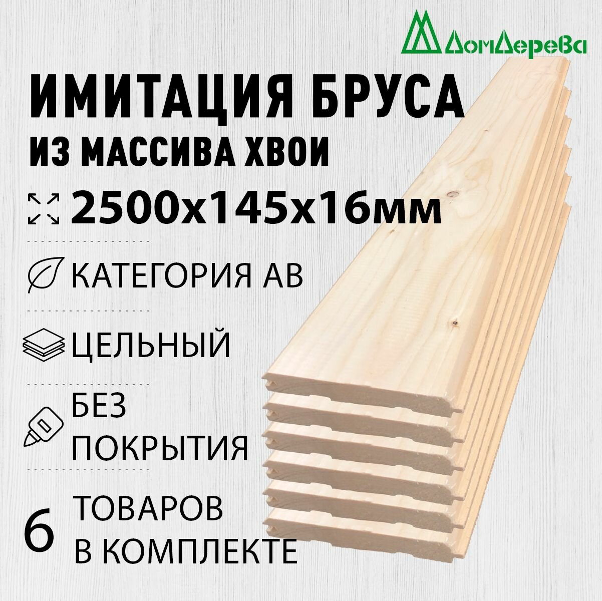 Имитация бруса 2500х145х16мм Дом Дерева сосна категория АВ 6 штук