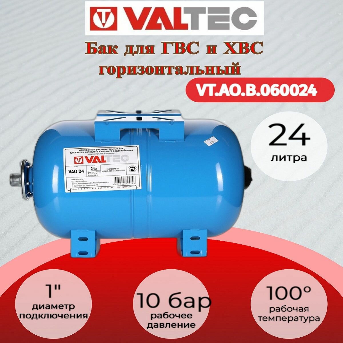 Бак расш. для ГВС и ХВС горизонтальный 24л. Синий Valtec VT. AO. B.060024
