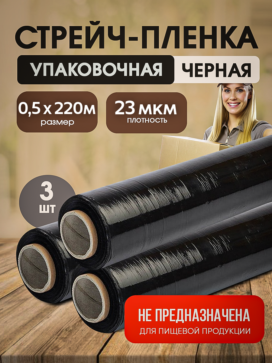 Стрейч-пленка черная толщина 23 мкм размер 05х220м комплект 3 шт упаковочная