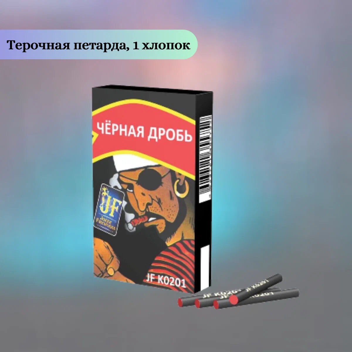 Набор пиротехники №1 (Черная дробь, Корсар 2-2, Корсар 3-5, фонтан фонт, Волшебные шары, Розочки, петарды JF SF, Тортовые свечи, салют Балет) 9 видов, Joker Fireworks, пиротехника на праздник — фото 1