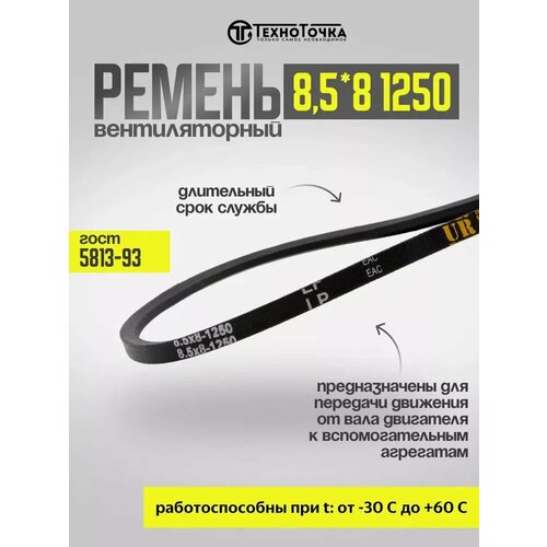 Ремень вентиляторный 8,5*8-1250 ГОСТ 5813-93, 1шт