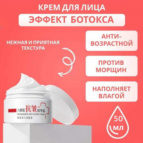 Крем для лица. С гексапептидами (аналог ботокса) против морщин, ранее предупреждение старения. 70 гр.
