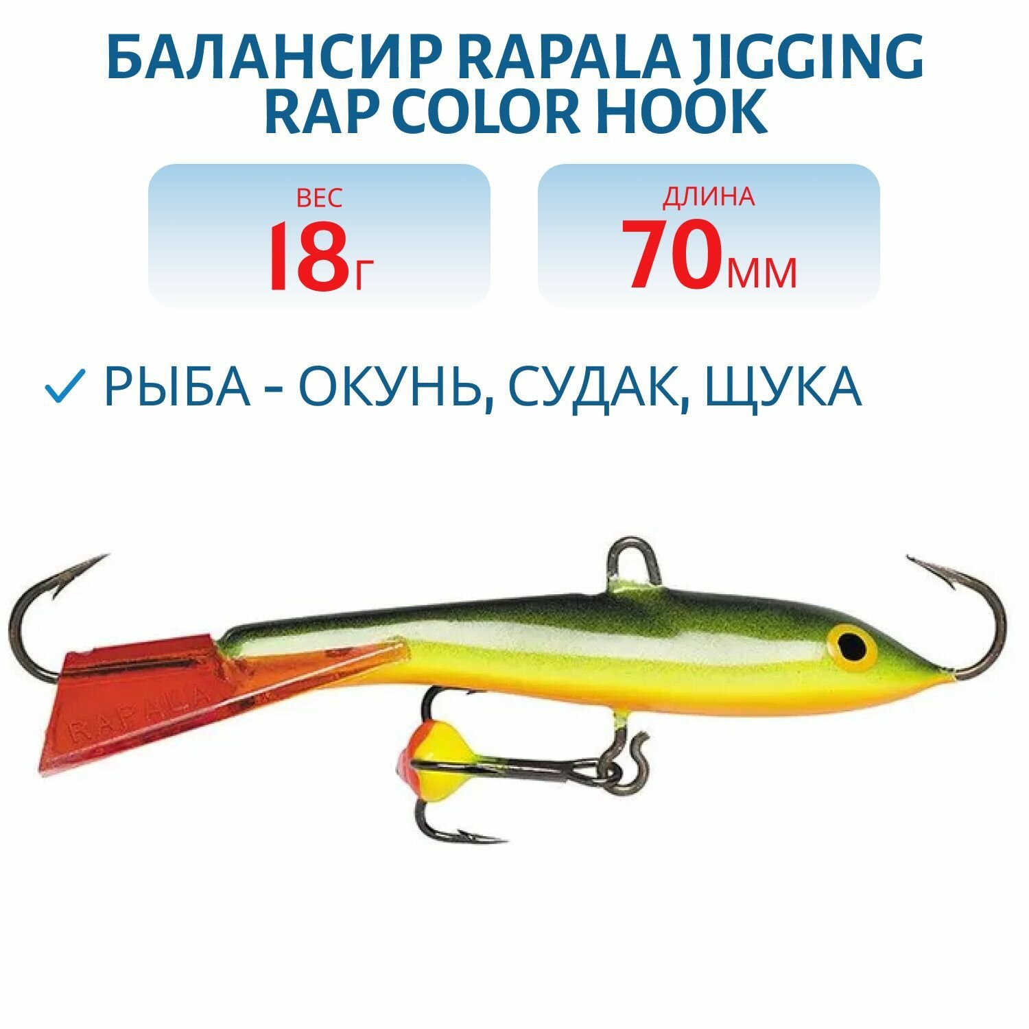 Балансир рыболовный Rapala Jigging Rap Color Hook 7, 18 г, цвет BYR