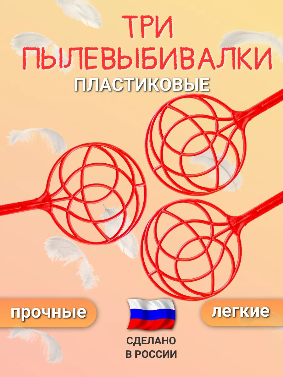 3 пылевыбивалки - хлопушки для ковров пластик разноцветные