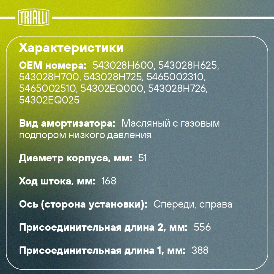 Амортизатор (стойка) передний правый для автомобиля Nissan X-Trail (00-) TRIALLI - фото №2