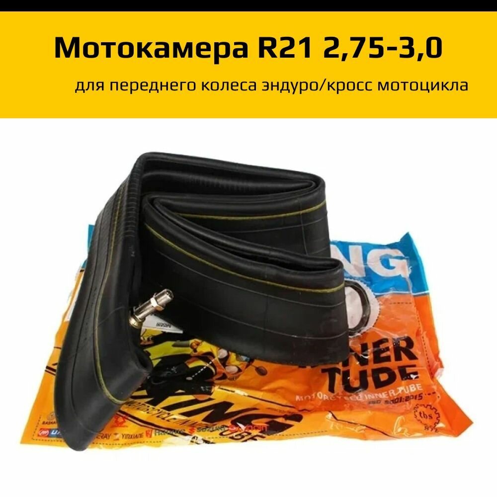 Камера для мотоцикла FALLBERY усиленная 90/90-21 (3.00-21)