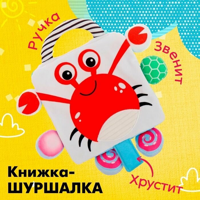 Книжка-шуршалка Крабик