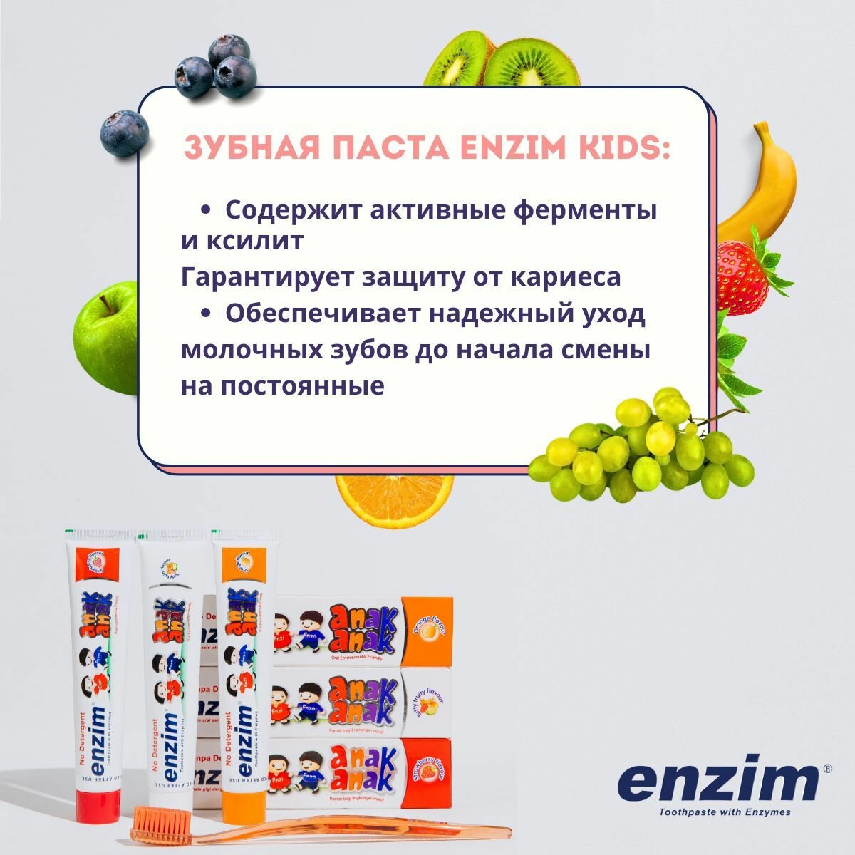 Картинки ENZIM Зубная паста Anak со вкусом тутти-фрутти для детей 0-6 лет 63г (50мл) Энзимная (Ферментная), с фтором, с ксилитом