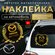 Наклейка металлическая на автомобиль Мазда