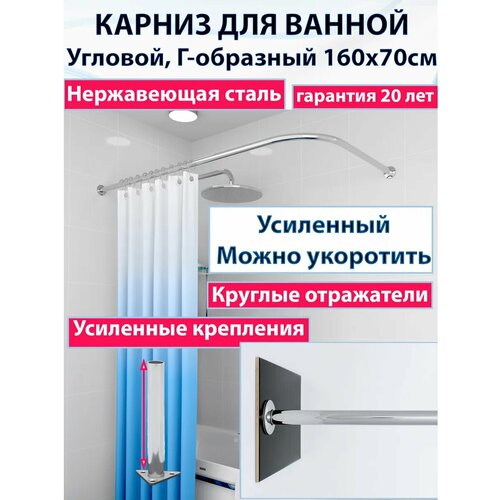 Карниз для ванной угловой 160x70см Угловой
