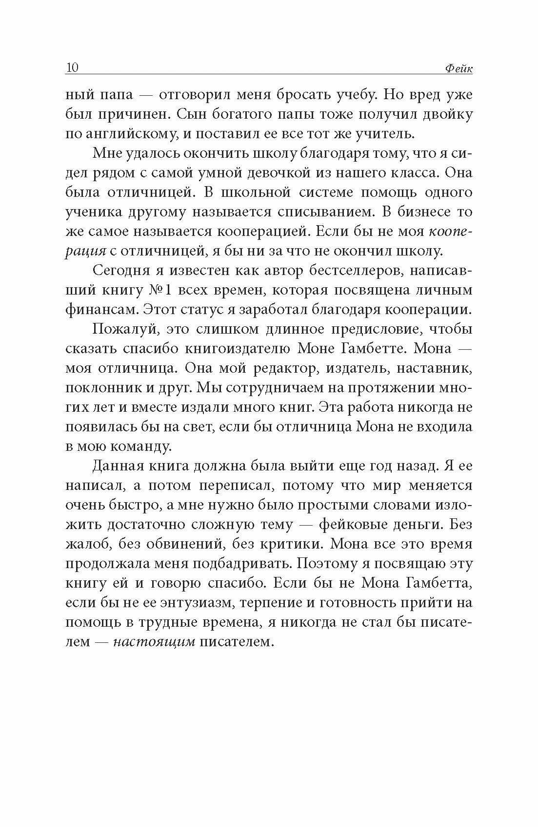 Фейк. Фейковые деньги, фейковые учителя, фейковые активы. Как ложь делает бедных и средний класс еще - фото №3