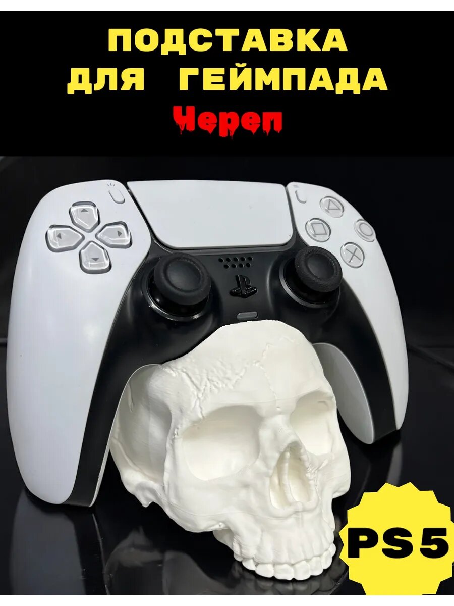 PS5 Подставка для геймпада Череп (Белая) playstation уникальная прикольная