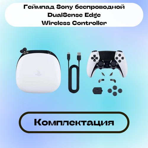 Геймпад Sony беспроводной DualSense Edge Wireless Controller White (Белый) (PS5)