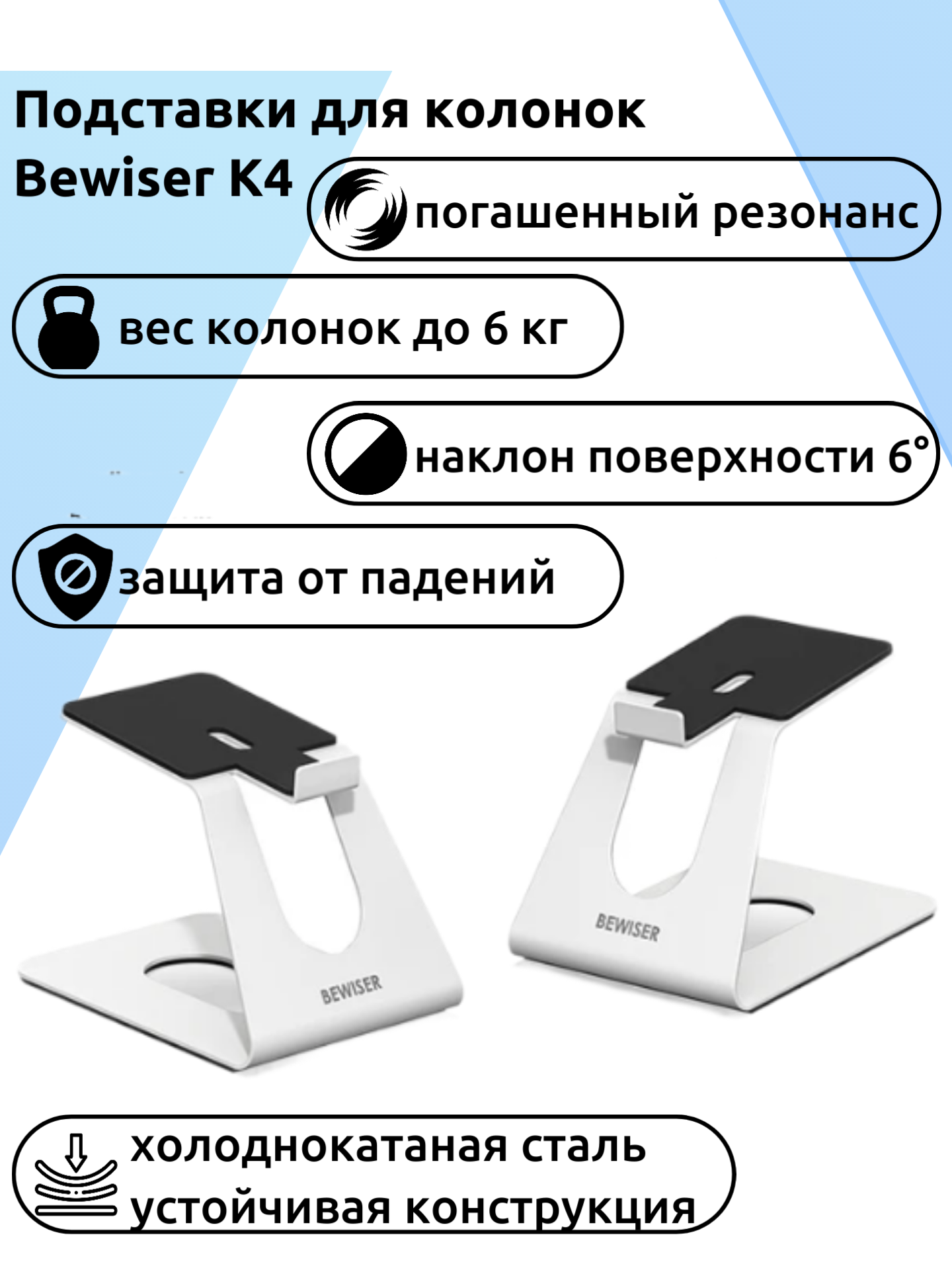 Настольная подставка под колонки Bewiser K4, цвет белый, сталь