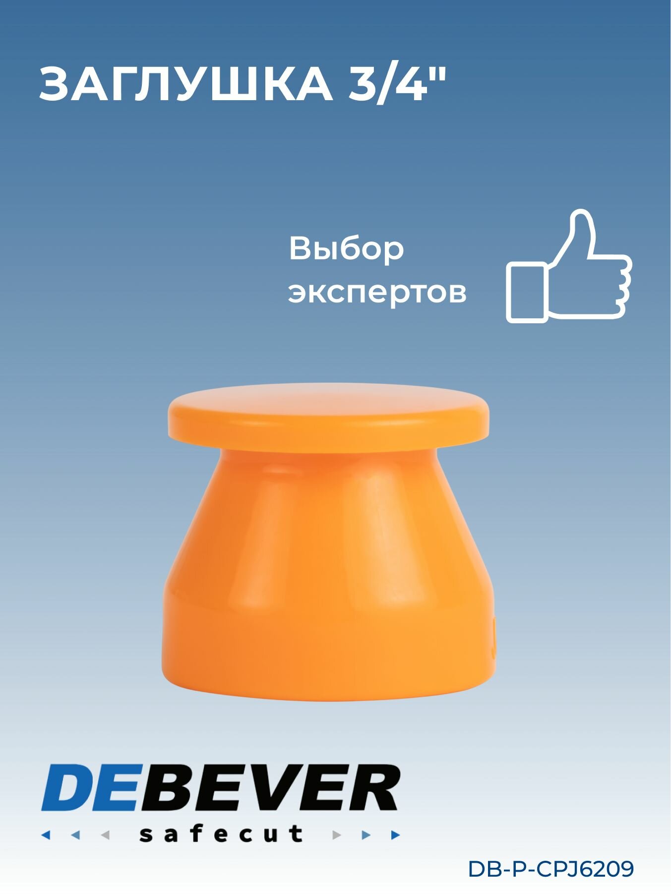 Debever Machining Solutions Safecut  заглушка 3 4 DB-P-CPJ6209