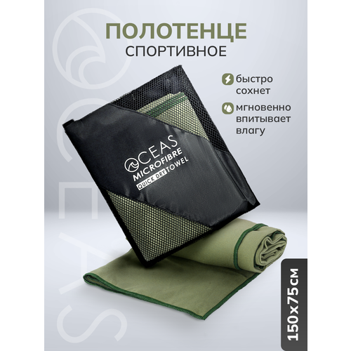 Полотенце спортивное OCEAS из микрофибры , быстросохнущее для фитнеса и йоги, 150х75 см, хаки