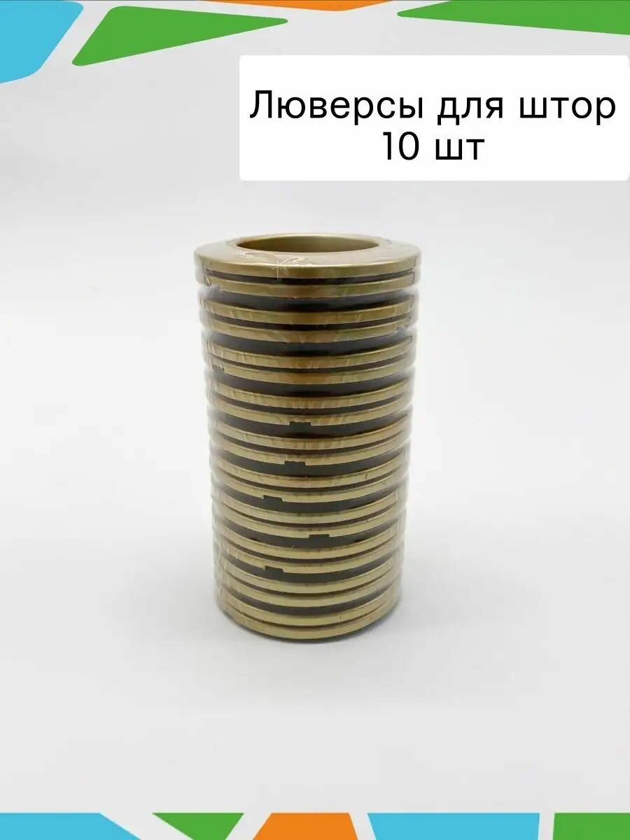 Люверсы SmolTex, для плотных штор, пластик, золотистые, 10 шт — фото 1