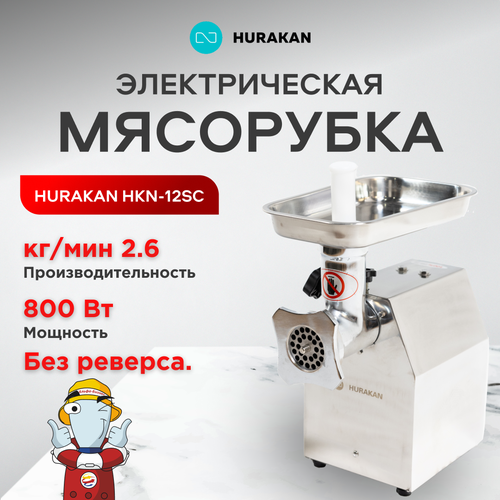 Мясорубка Hurakan HKN-12SC нержавеющая сталь максимальная мощность 800Вт 20999₽