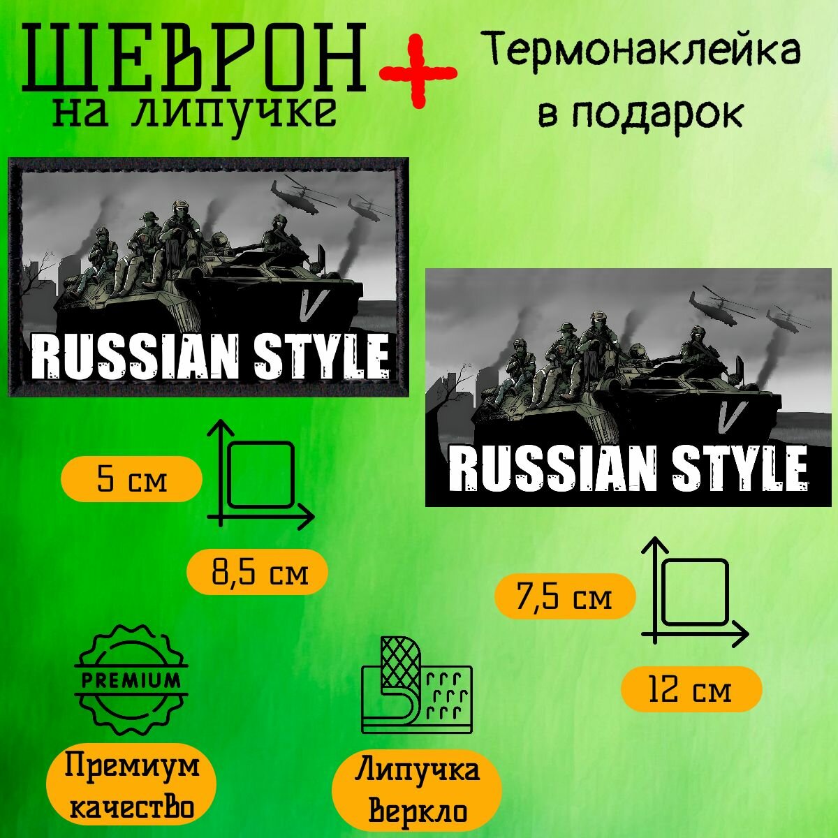 Нашивка, шеврон, патч на липучке Русский стиль Russian Style 8.5*5 см