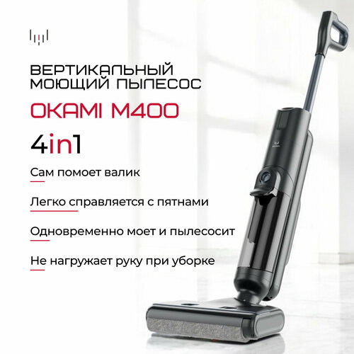 OKAMI Моющий пылесос M400 беспроводной вертикальный с самоочисткой Оками умный пылесос 2549200₽