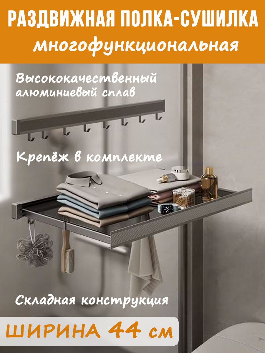Раздвижная полка / сушка 45 см
